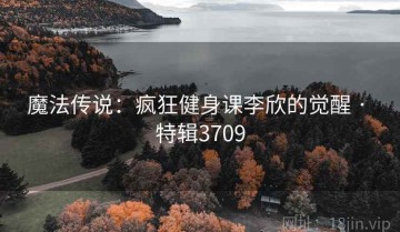 魔法传说：疯狂健身课李欣的觉醒 · 特辑3709