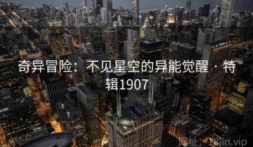 奇异冒险：不见星空的异能觉醒 · 特辑1907