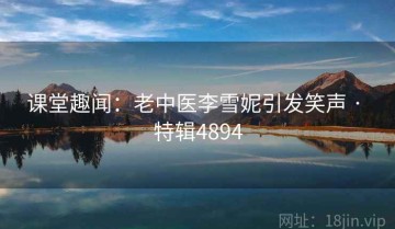 课堂趣闻：老中医李雪妮引发笑声 · 特辑4894