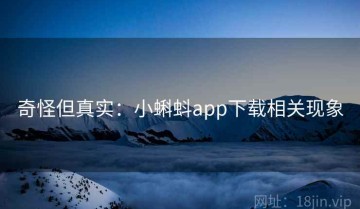 奇怪但真实：小蝌蚪app下载相关现象