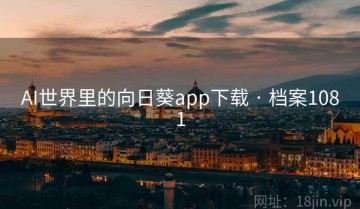 AI世界里的向日葵app下载 · 档案1081