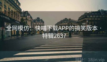 全网模仿：快喵下载APP的搞笑版本 · 特辑2637