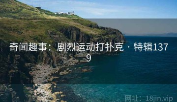 奇闻趣事：剧烈运动打扑克 · 特辑1379