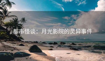 都市怪谈：月光影院的灵异事件