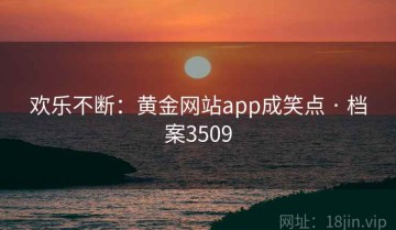 欢乐不断：黄金网站app成笑点 · 档案3509