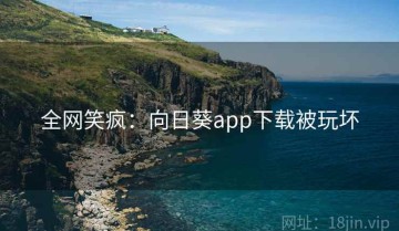 全网笑疯：向日葵app下载被玩坏