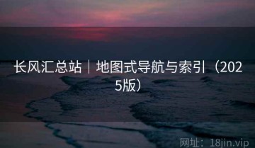 长风汇总站｜地图式导航与索引（2025版）