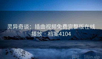 灵异奇谈：插曲视频免费完整版在线播放 · 档案4104