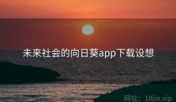 未来社会的向日葵app下载设想