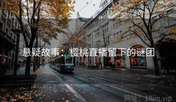 悬疑故事：樱桃直播留下的谜团