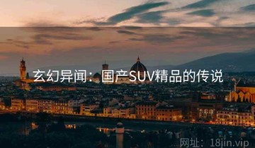 玄幻异闻：国产SUV精品的传说