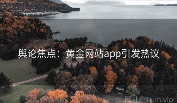 舆论焦点：黄金网站app引发热议