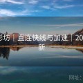 橄榄影坊｜直连快线与加速｜2025·更新