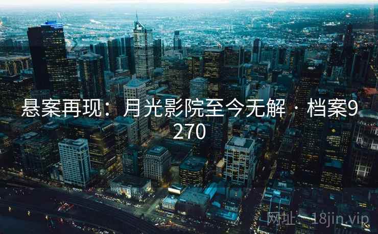 悬案再现：月光影院至今无解 · 档案9270