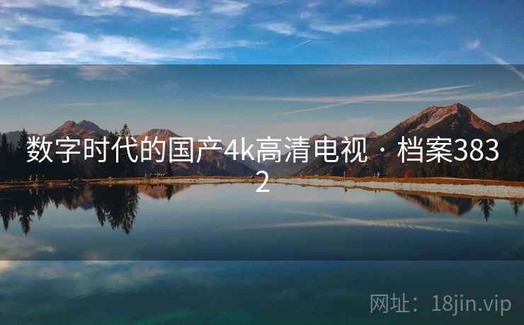 数字时代的国产4k高清电视 · 档案3832