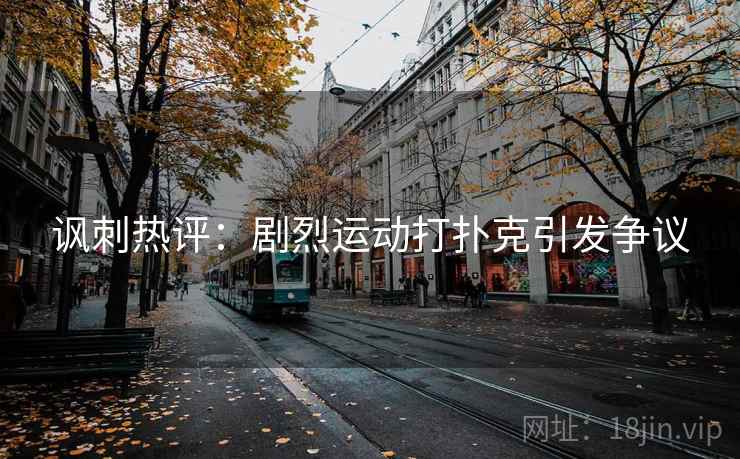 讽刺热评：剧烈运动打扑克引发争议