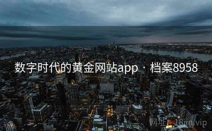 数字时代的黄金网站app · 档案8958