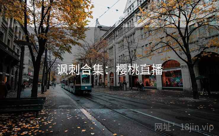 讽刺合集:樱桃直播 讽刺合集:樱桃直播
